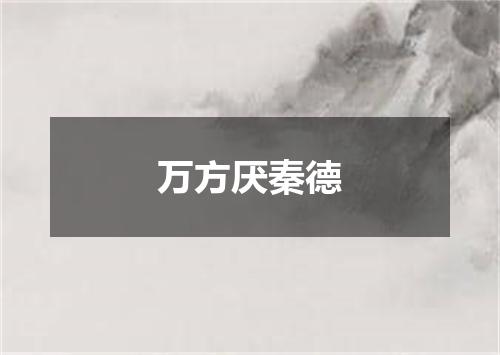 万方厌秦德