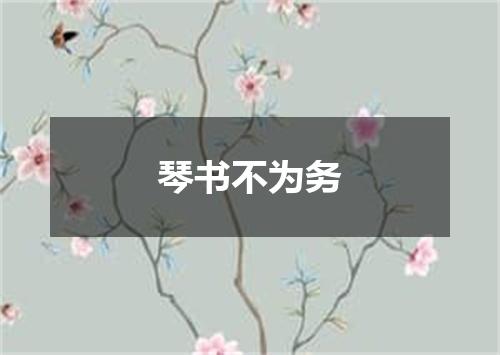 琴书不为务