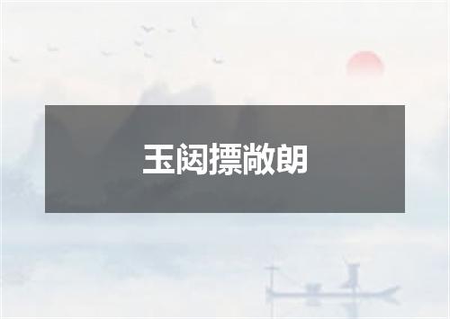 玉闼摽敞朗