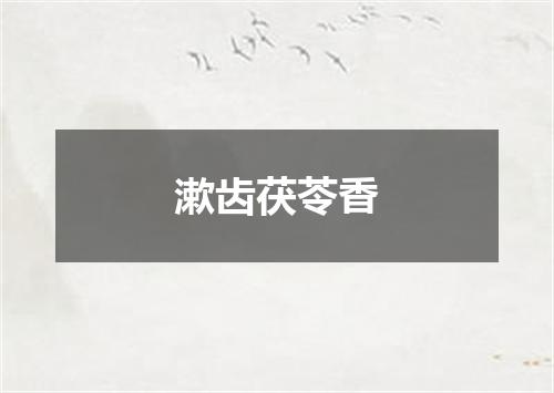 漱齿茯苓香
