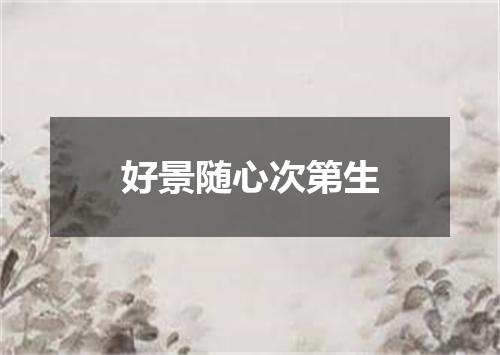 好景随心次第生