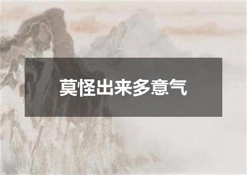 莫怪出来多意气