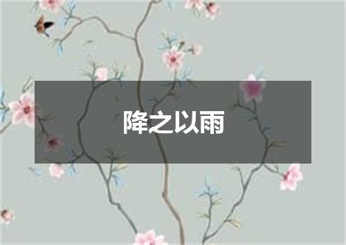 降之以雨