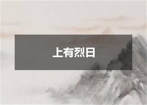 上有烈日