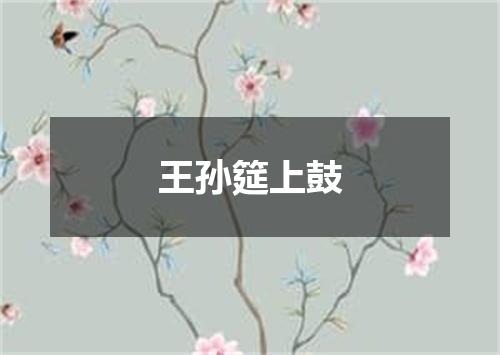 王孙筵上鼓