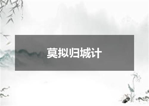莫拟归城计