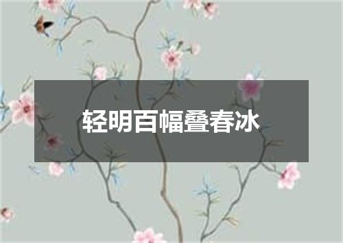 轻明百幅叠春冰