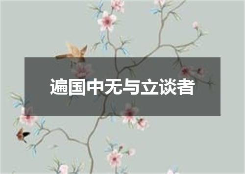 遍国中无与立谈者