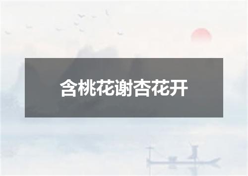 含桃花谢杏花开