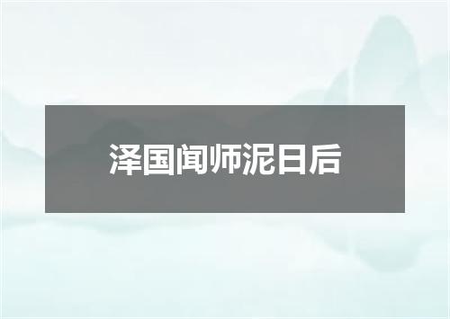泽国闻师泥日后