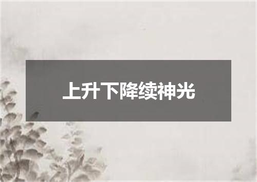 上升下降续神光