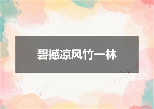 碧撼凉风竹一林