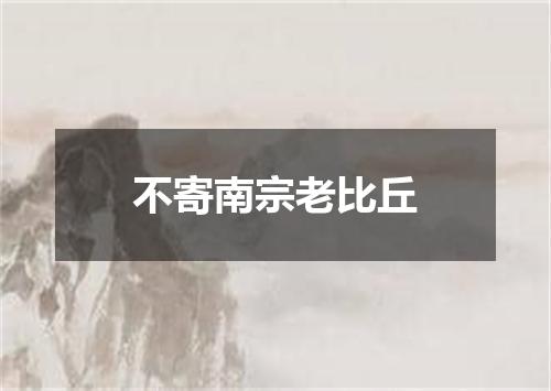 不寄南宗老比丘