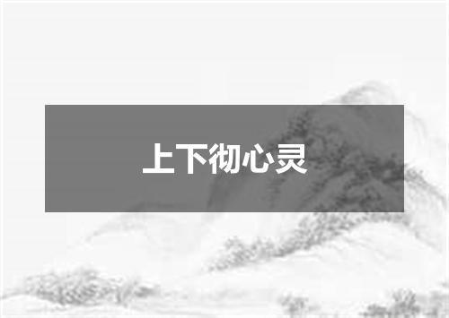 上下彻心灵