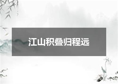江山积叠归程远