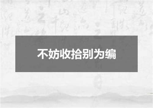 不妨收拾别为编