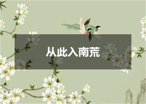 从此入南荒