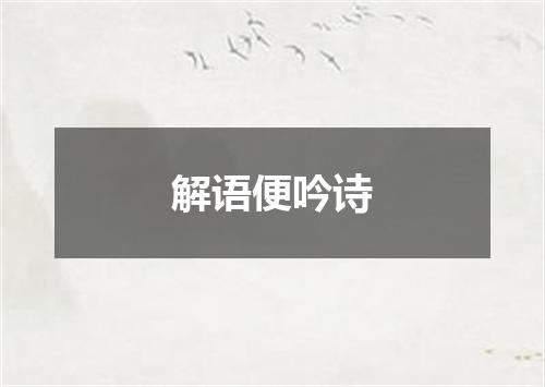 解语便吟诗
