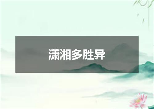 潇湘多胜异