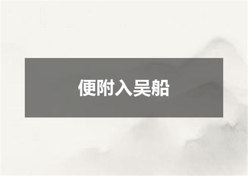 便附入吴船
