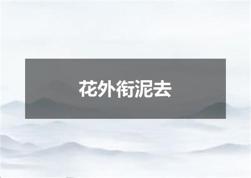 花外衔泥去