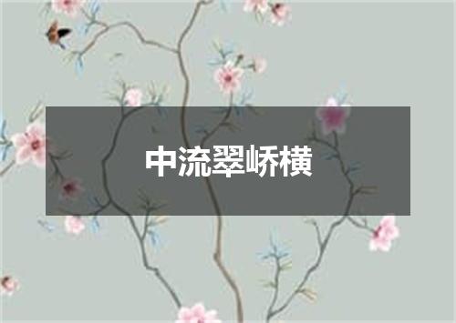 中流翠峤横