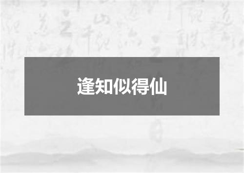 逢知似得仙