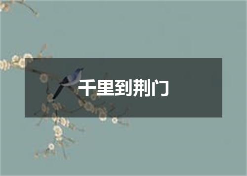 千里到荆门
