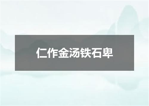 仁作金汤铁石卑
