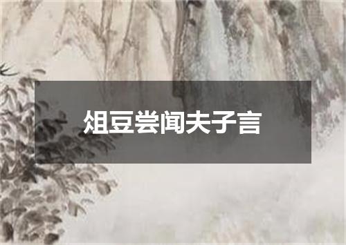 俎豆尝闻夫子言
