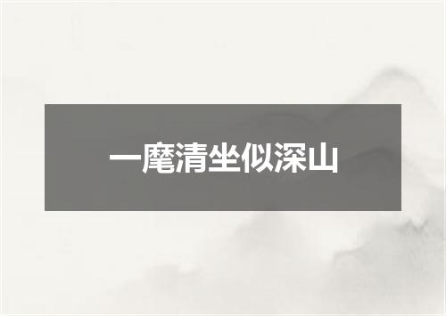 一麾清坐似深山