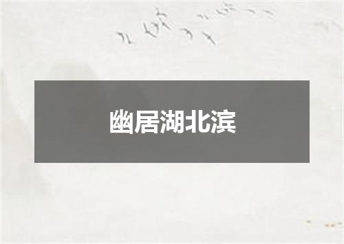 幽居湖北滨