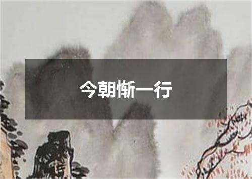 今朝惭一行