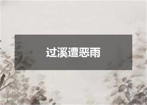 过溪遭恶雨