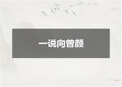 一说向曾颜