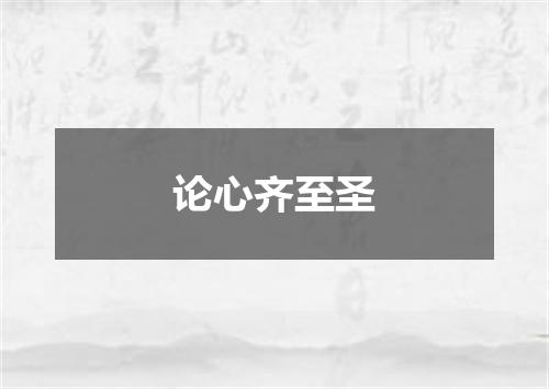 论心齐至圣