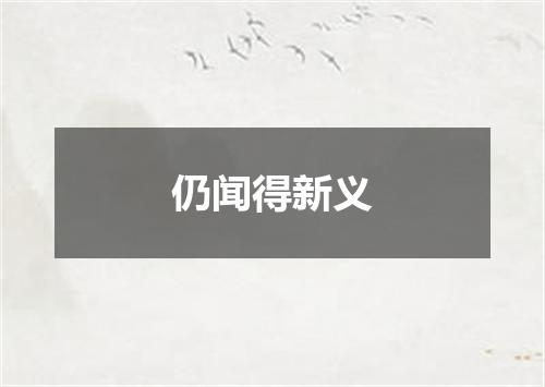 仍闻得新义