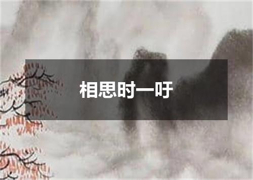 相思时一吁