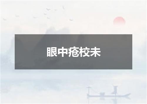 眼中疮校未
