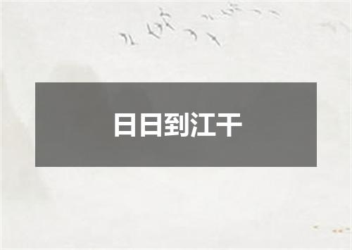 日日到江干