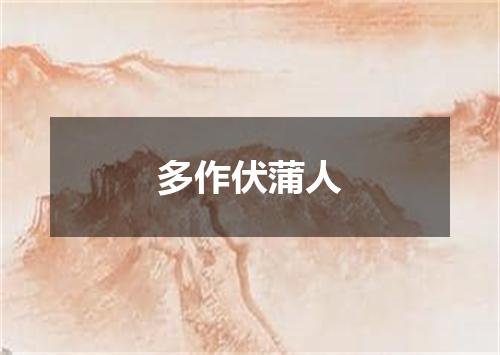 多作伏蒲人