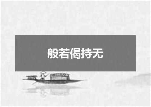 般若偈持无