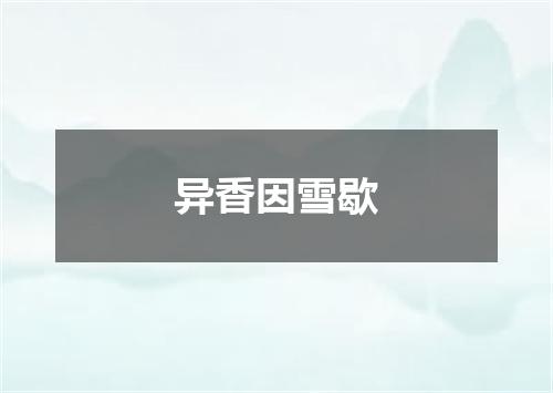 异香因雪歇