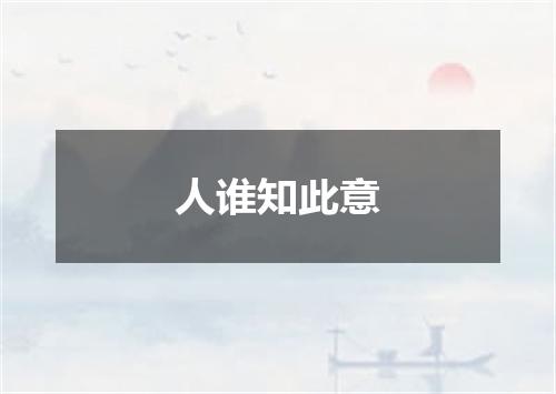 人谁知此意