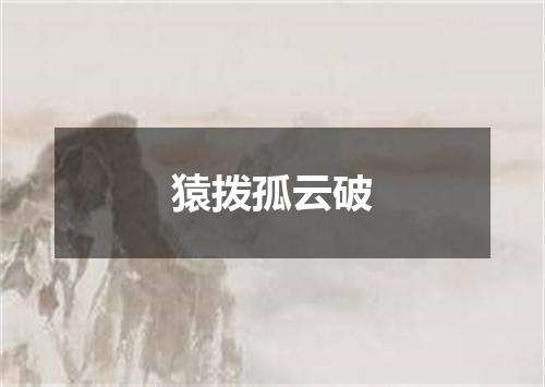 猿拨孤云破