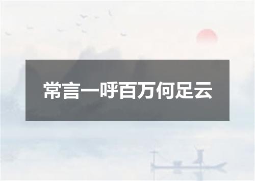 常言一呼百万何足云