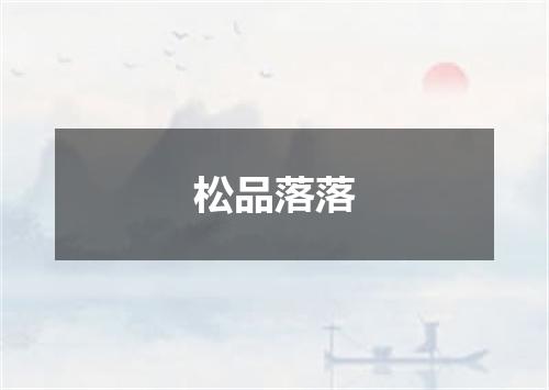 松品落落