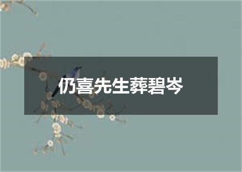 仍喜先生葬碧岑