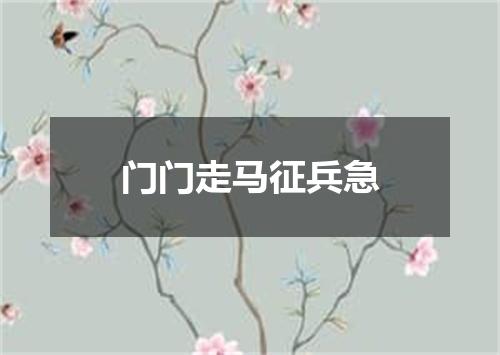 门门走马征兵急
