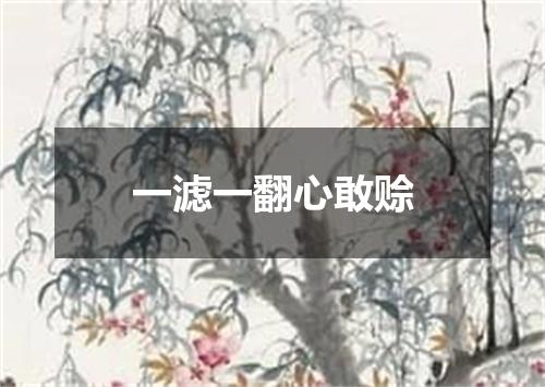 一滤一翻心敢赊